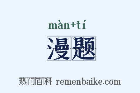 漫题是什么意思的图片
